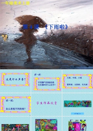 人教版一年级小学美术课件-下雨啦2.ppt