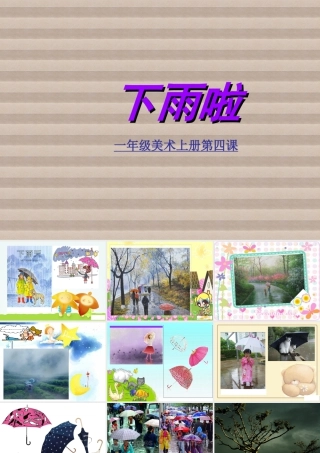 人教版一年级小学美术课件-下雨啦3.ppt