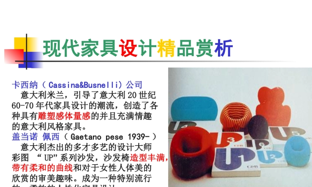 人教版一年级小学美术课件-现代家具欣赏.ppt