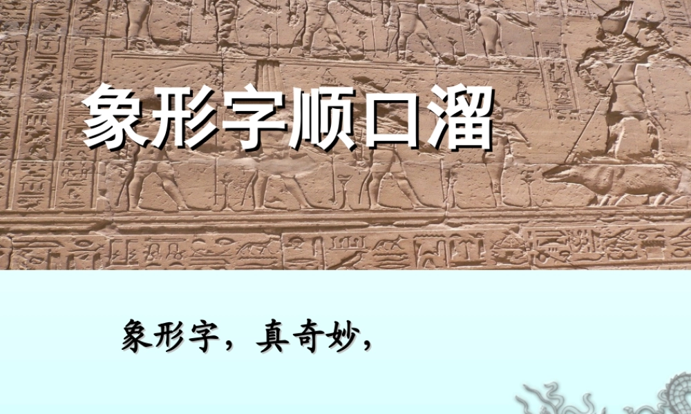 人教版一年级小学美术课件-象形字顺口溜.ppt