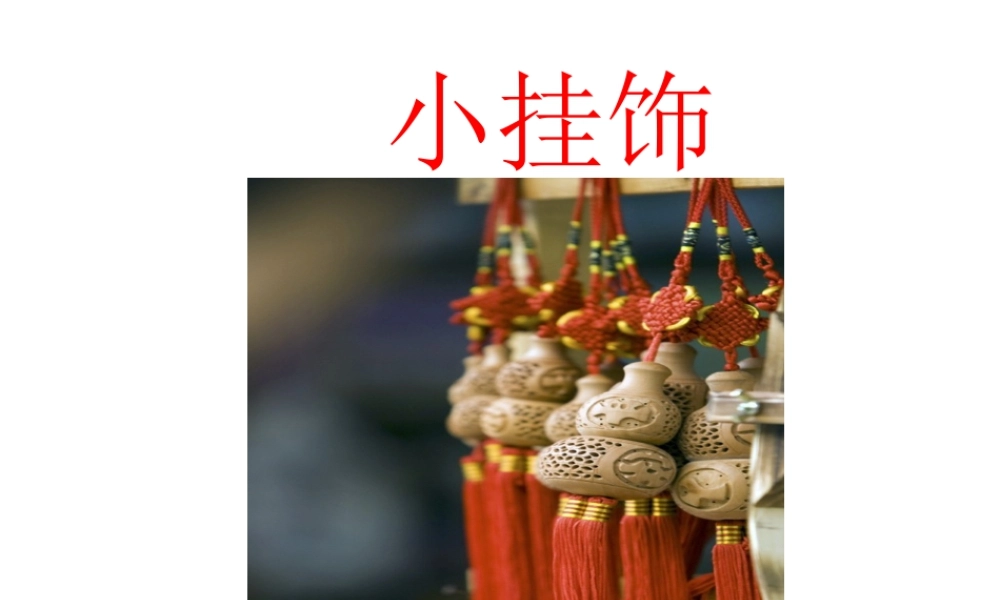 人教版一年级小学美术课件-小挂饰2.ppt