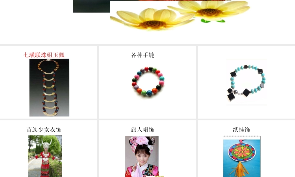 人教版一年级小学美术课件-小挂饰2.ppt