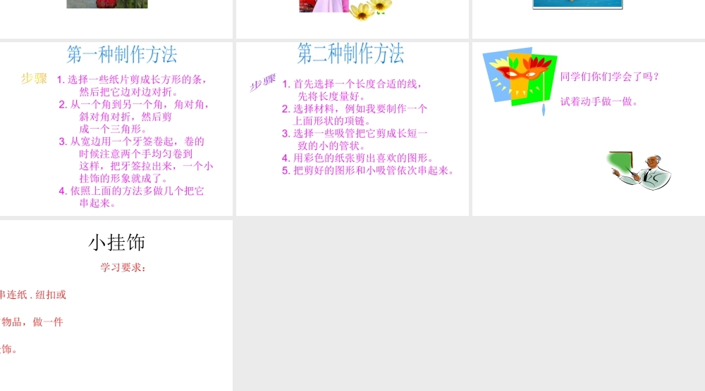 人教版一年级小学美术课件-小挂饰2.ppt