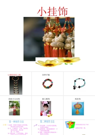 人教版一年级小学美术课件-小挂饰2.ppt
