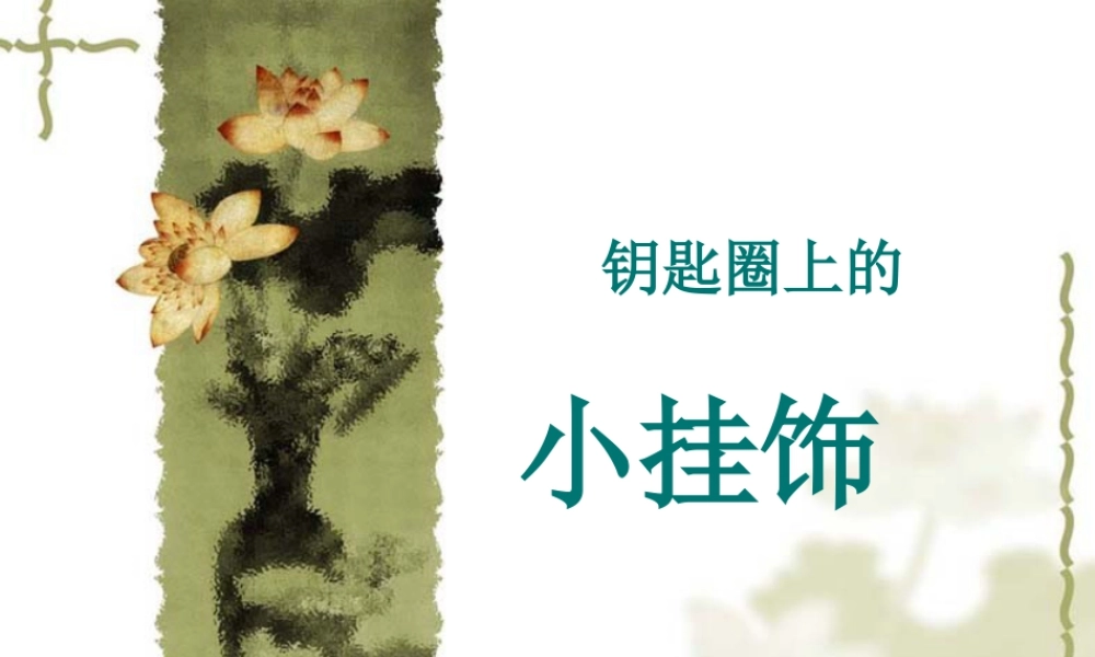 人教版一年级小学美术课件-小挂饰3.ppt