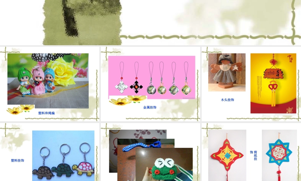 人教版一年级小学美术课件-小挂饰3.ppt