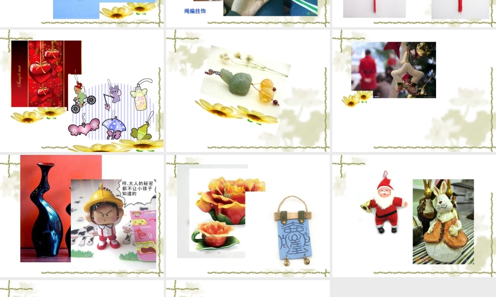 人教版一年级小学美术课件-小挂饰3.ppt