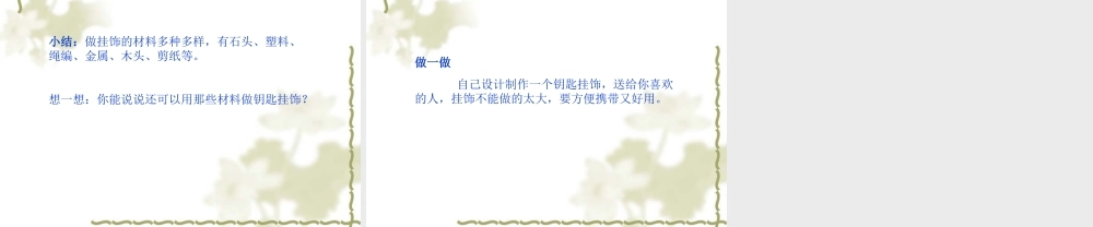 人教版一年级小学美术课件-小挂饰3.ppt