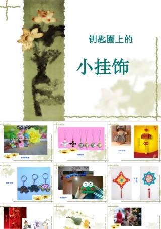 人教版一年级小学美术课件-小挂饰3.ppt