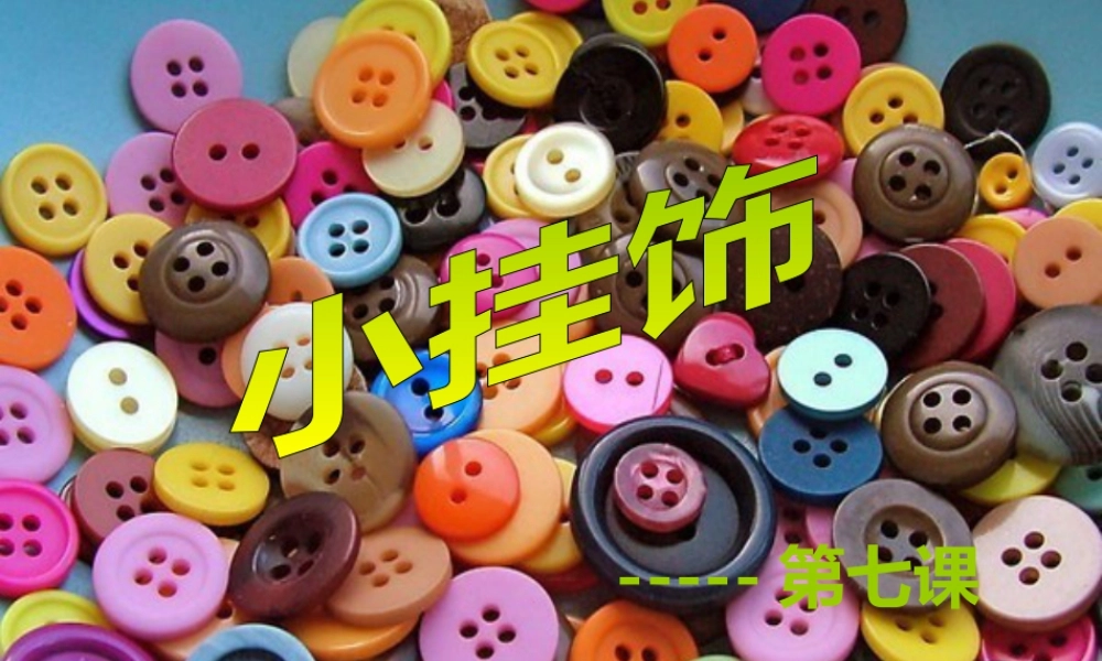 人教版一年级小学美术课件-小挂饰4.ppt