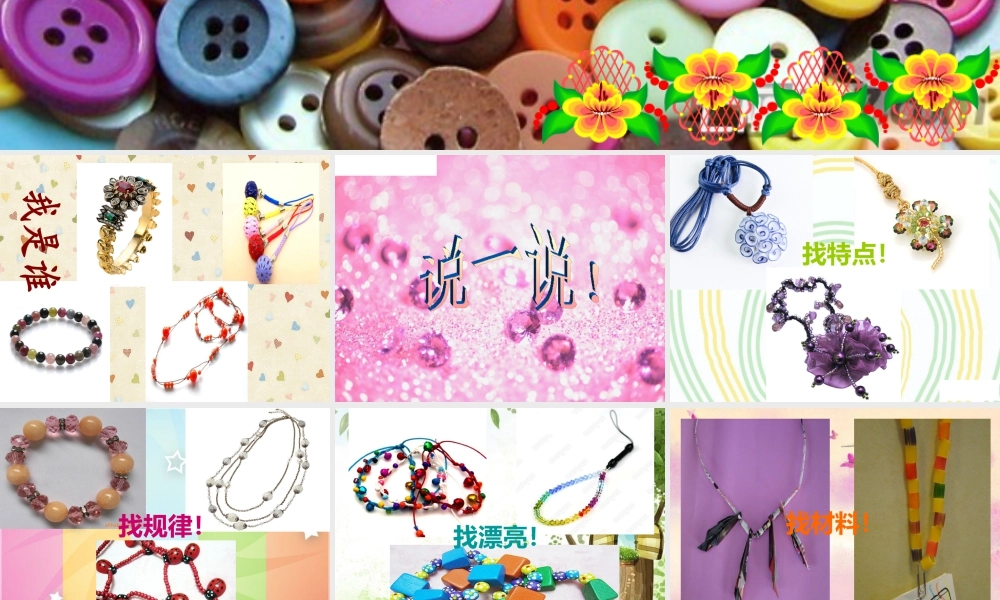 人教版一年级小学美术课件-小挂饰4.ppt