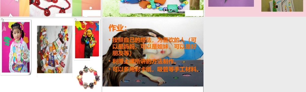 人教版一年级小学美术课件-小挂饰4.ppt