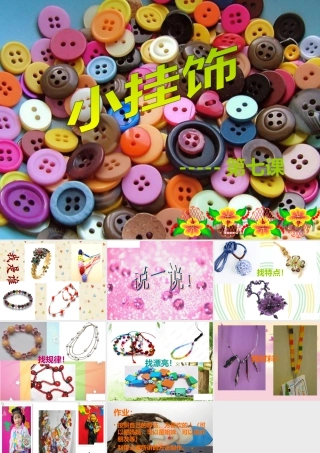 人教版一年级小学美术课件-小挂饰4.ppt