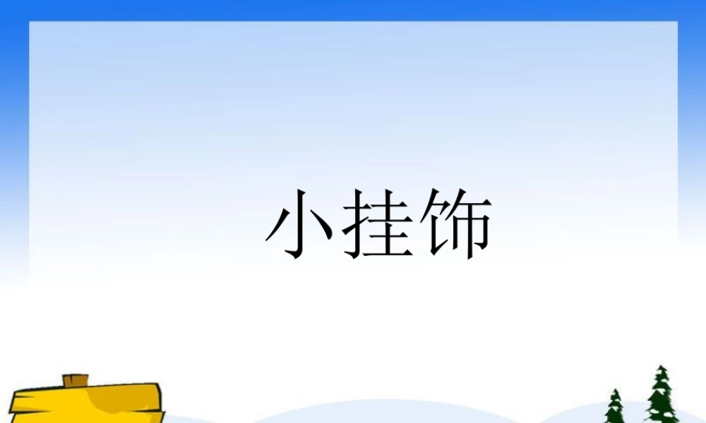 人教版一年级小学美术课件-小挂饰5.ppt