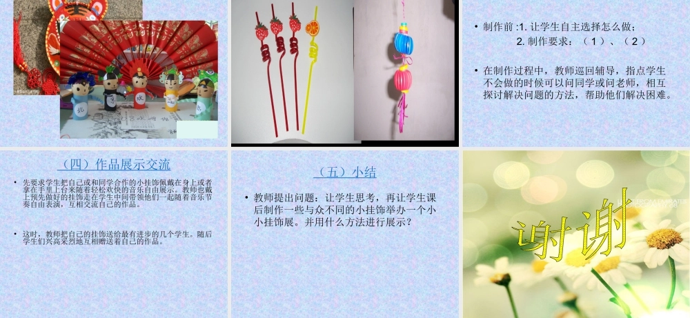 人教版一年级小学美术课件-小挂饰5.ppt