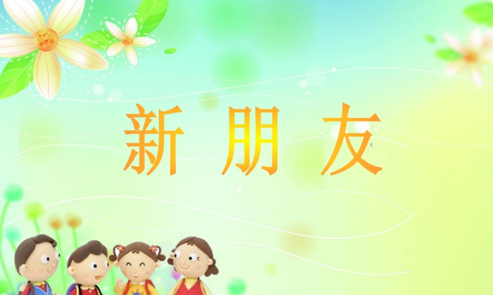 人教版一年级小学美术课件-新朋友课件5.ppt