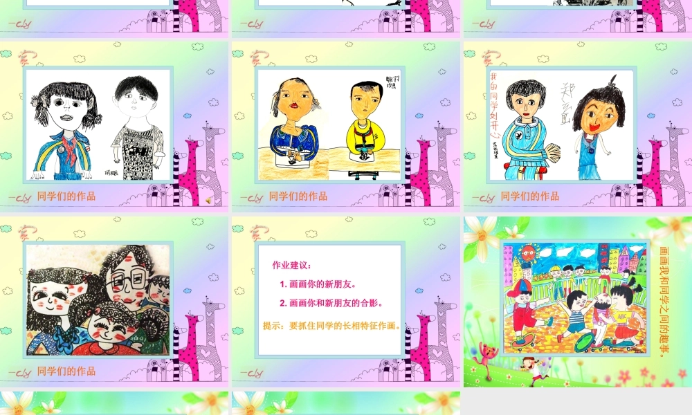 人教版一年级小学美术课件-新朋友课件5.ppt
