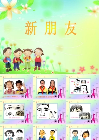 人教版一年级小学美术课件-新朋友课件5.ppt