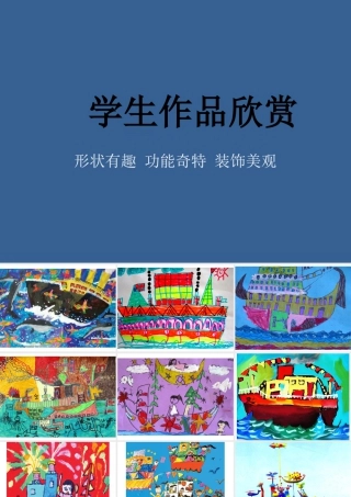 人教版一年级小学美术课件-学生作品欣赏.ppt