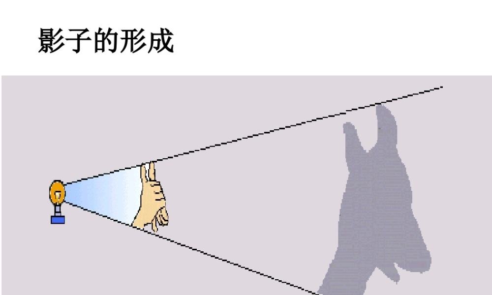 人教版一年级小学美术课件-影子的形成.ppt
