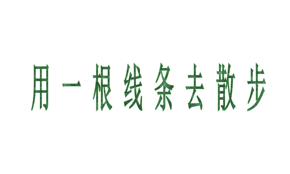 人教版一年级小学美术课件-用一根线条去散步.ppt