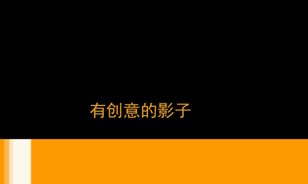 人教版一年级小学美术课件-有创意的影子.ppt