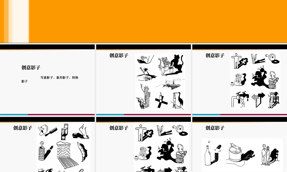 人教版一年级小学美术课件-有创意的影子.ppt