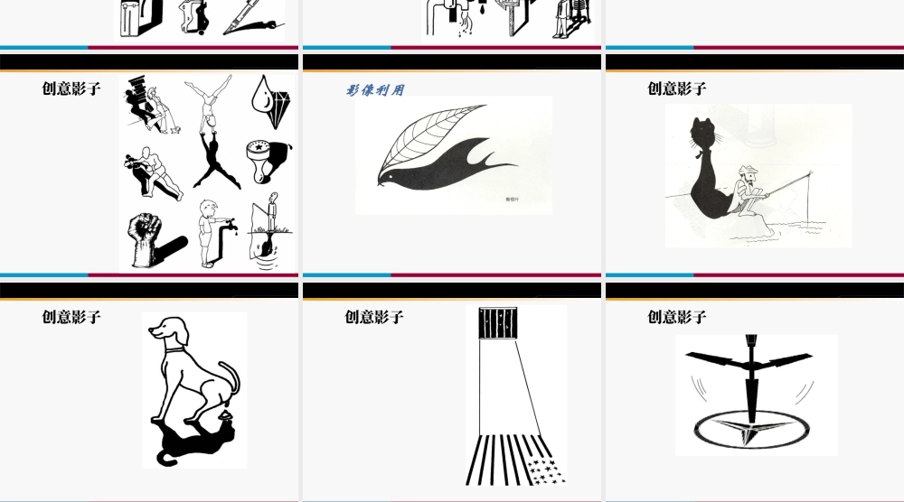 人教版一年级小学美术课件-有创意的影子.ppt