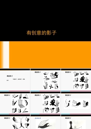 人教版一年级小学美术课件-有创意的影子.ppt