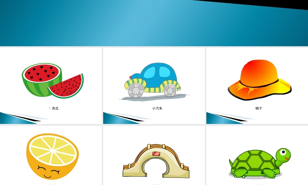 人教版一年级小学美术课件-有趣的半圆形画.ppt