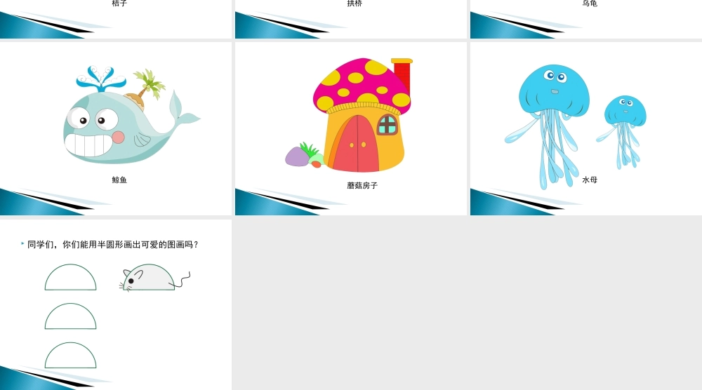 人教版一年级小学美术课件-有趣的半圆形画.ppt