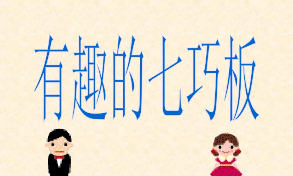 人教版一年级小学美术课件-有趣的七巧板拼图.ppt