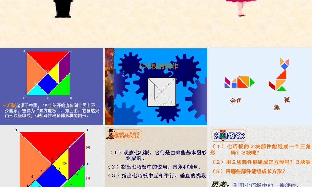 人教版一年级小学美术课件-有趣的七巧板拼图.ppt
