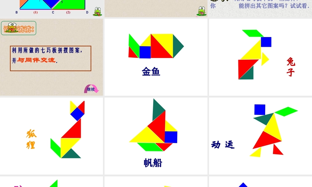 人教版一年级小学美术课件-有趣的七巧板拼图.ppt