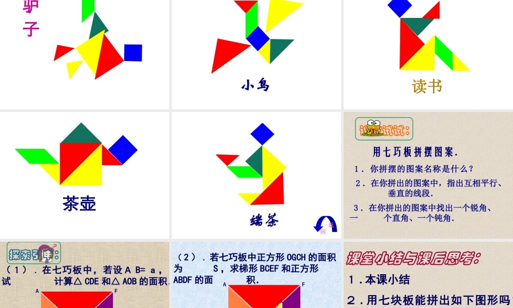人教版一年级小学美术课件-有趣的七巧板拼图.ppt