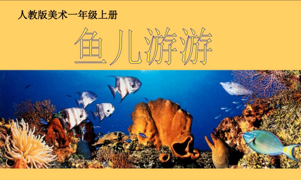 人教版一年级小学美术课件-鱼儿游游2.ppt
