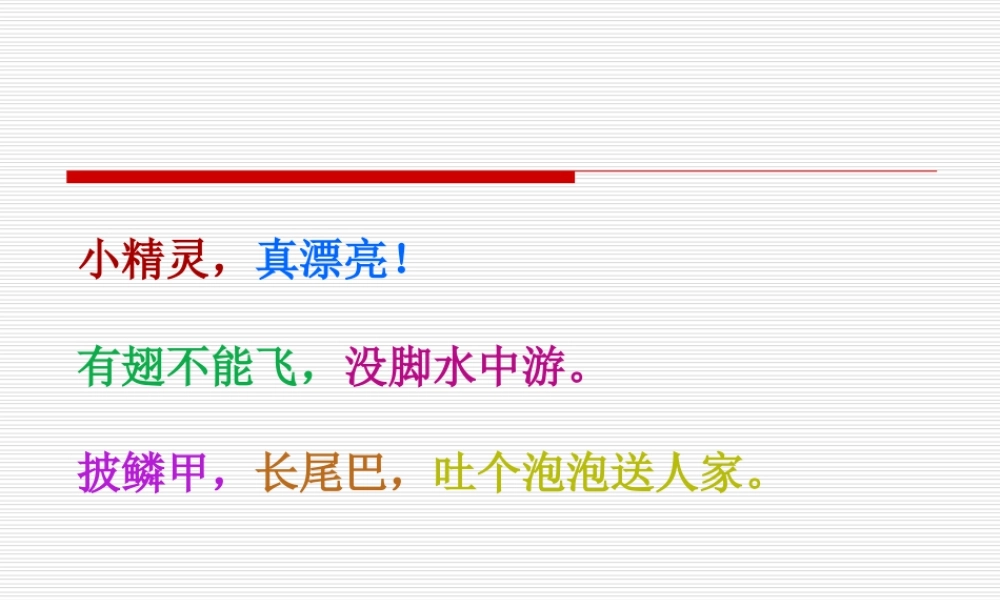 人教版一年级小学美术课件-鱼儿游游3.ppt