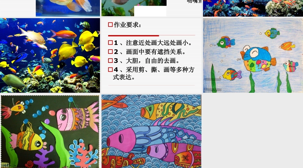 人教版一年级小学美术课件-鱼儿游游3.ppt