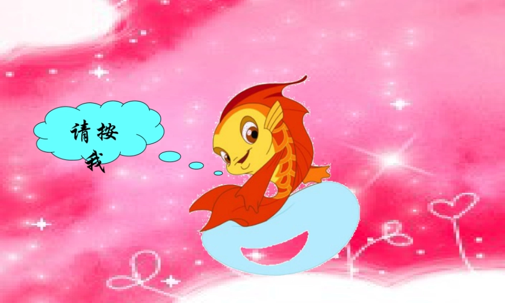 人教版一年级小学美术课件-鱼儿游游4.ppt