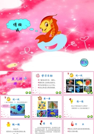 人教版一年级小学美术课件-鱼儿游游4.ppt