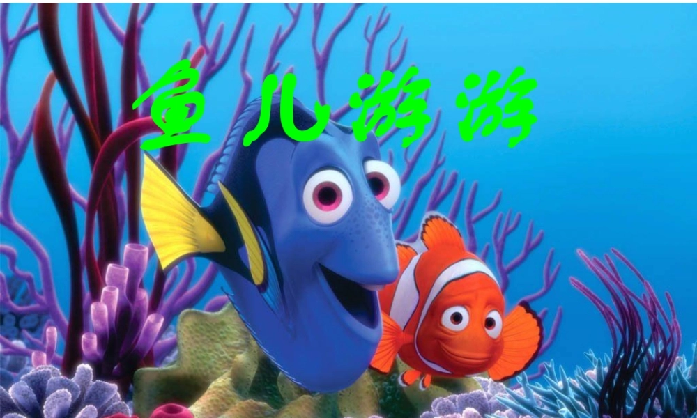 人教版一年级小学美术课件-鱼儿游游5.ppt