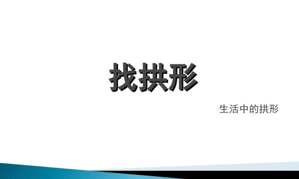 人教版一年级小学美术课件-找拱形.ppt