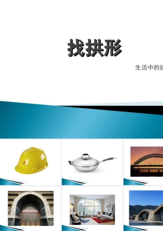 人教版一年级小学美术课件-找拱形.ppt