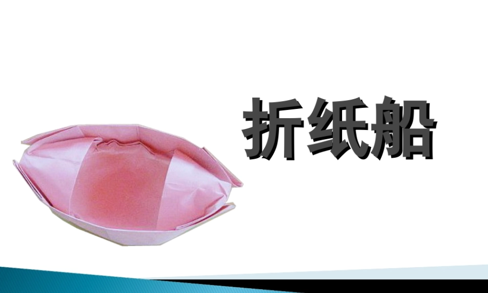 人教版一年级小学美术课件-折纸船.ppt