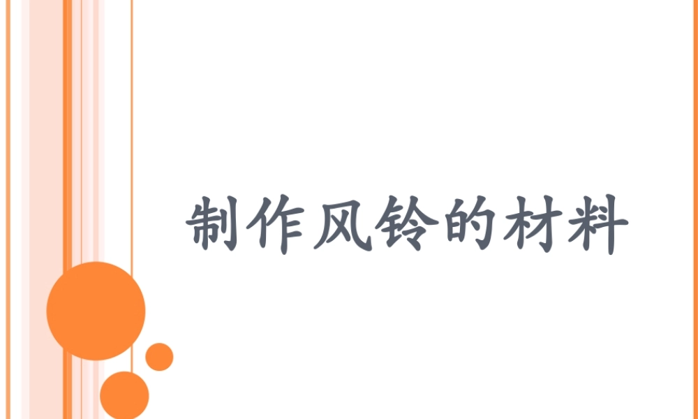 人教版一年级小学美术课件-制作风铃的材料.ppt