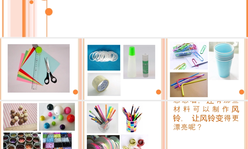 人教版一年级小学美术课件-制作风铃的材料.ppt