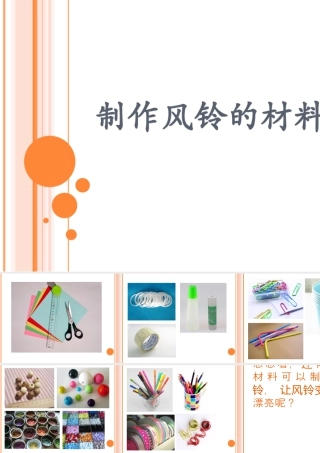 人教版一年级小学美术课件-制作风铃的材料.ppt