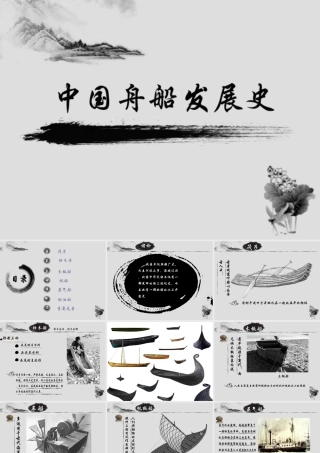 人教版一年级小学美术课件-中国舟船发展史.ppt