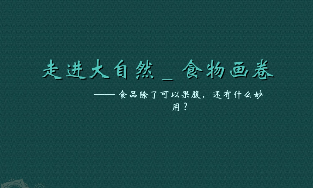 人教版一年级小学美术课件-走近大自然_食物画卷.ppt