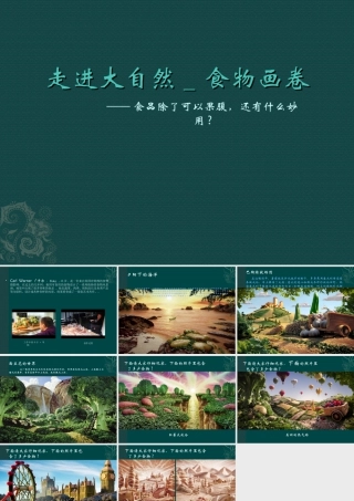 人教版一年级小学美术课件-走近大自然_食物画卷.ppt